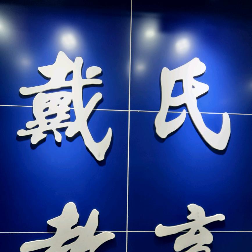 乐至戴氏曾老师