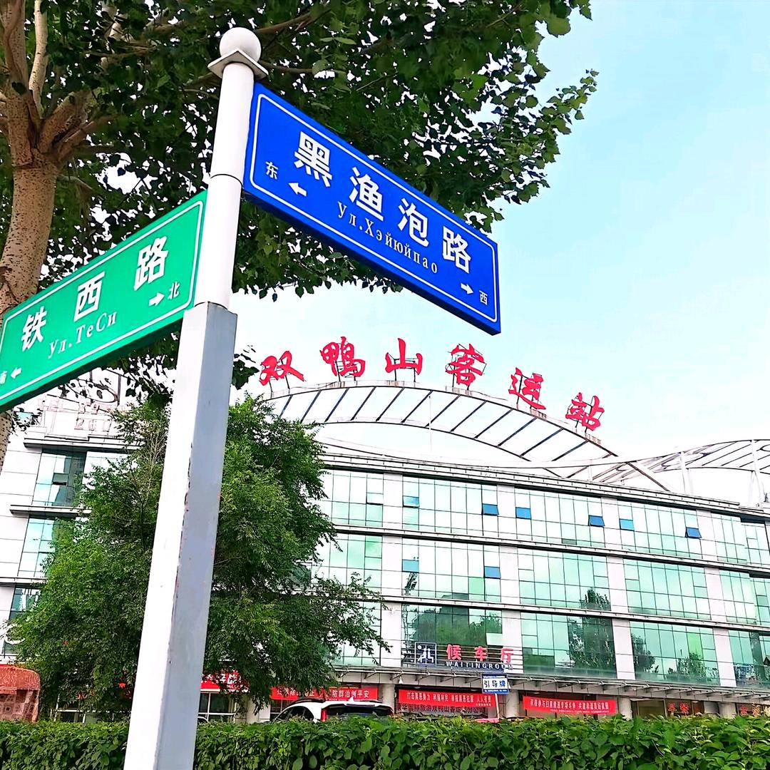 双鸭山公路客运总站       王总监