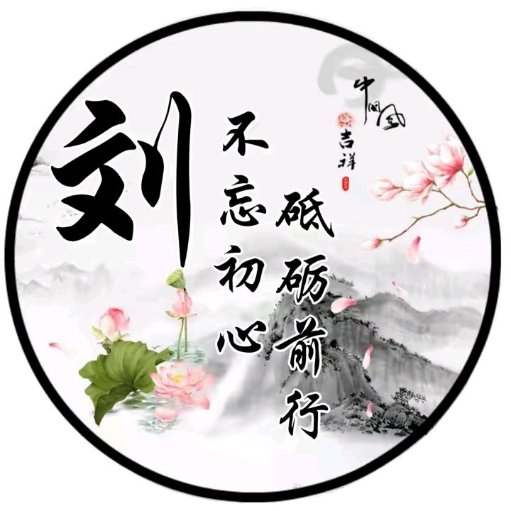劉不老(拒绝连赞)
