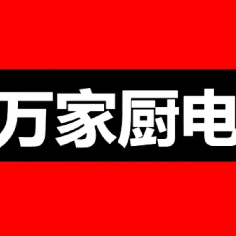 万家厨电燃气具配件