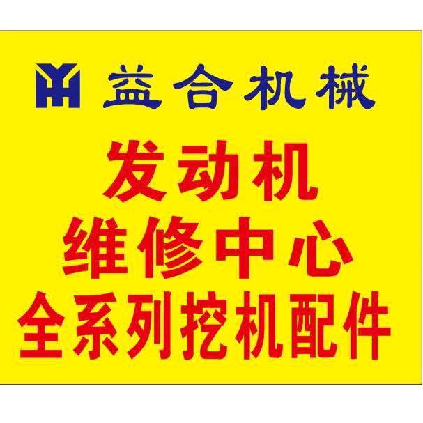 挖机配件（贵阳益合机械）