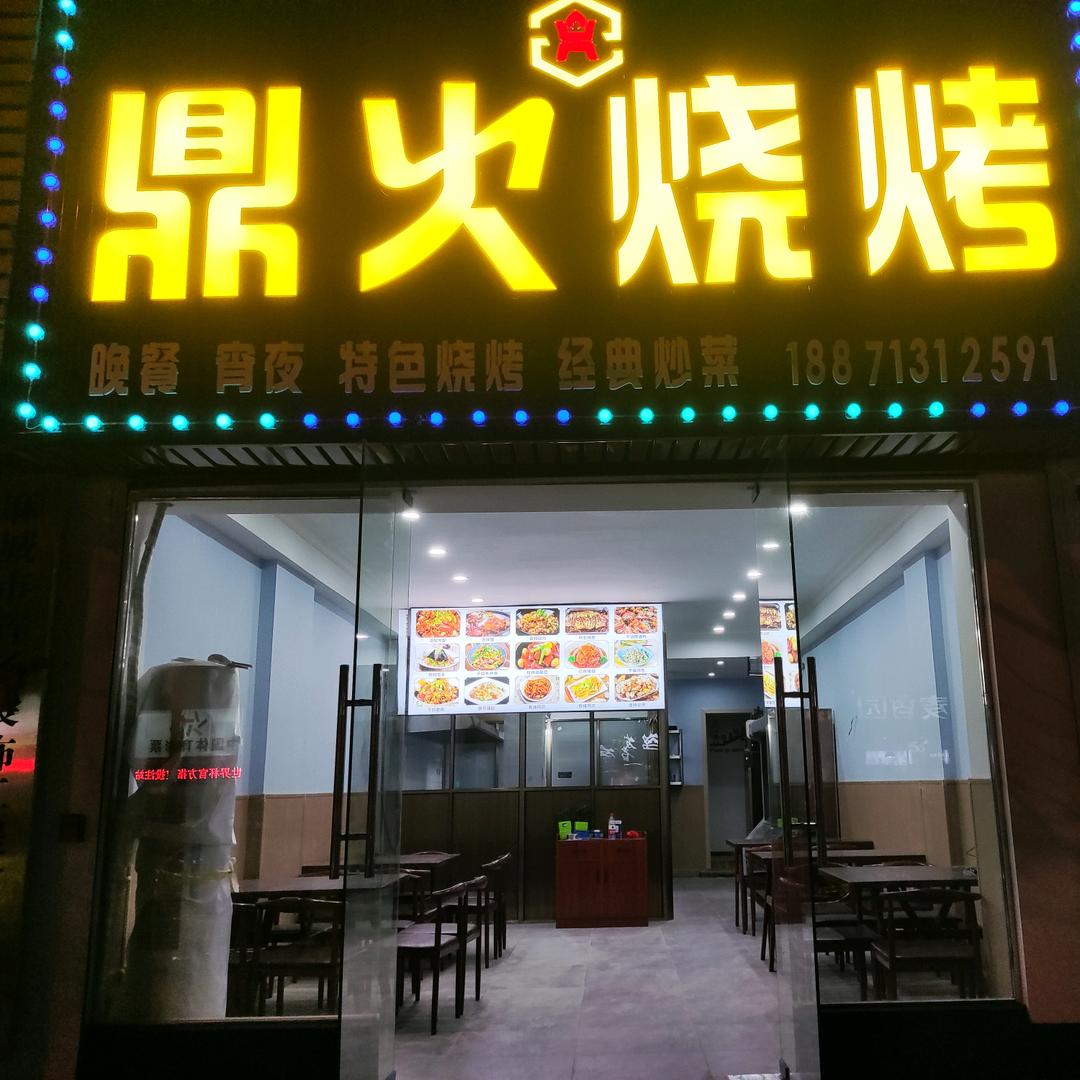 麻城市鼎火餐饮店