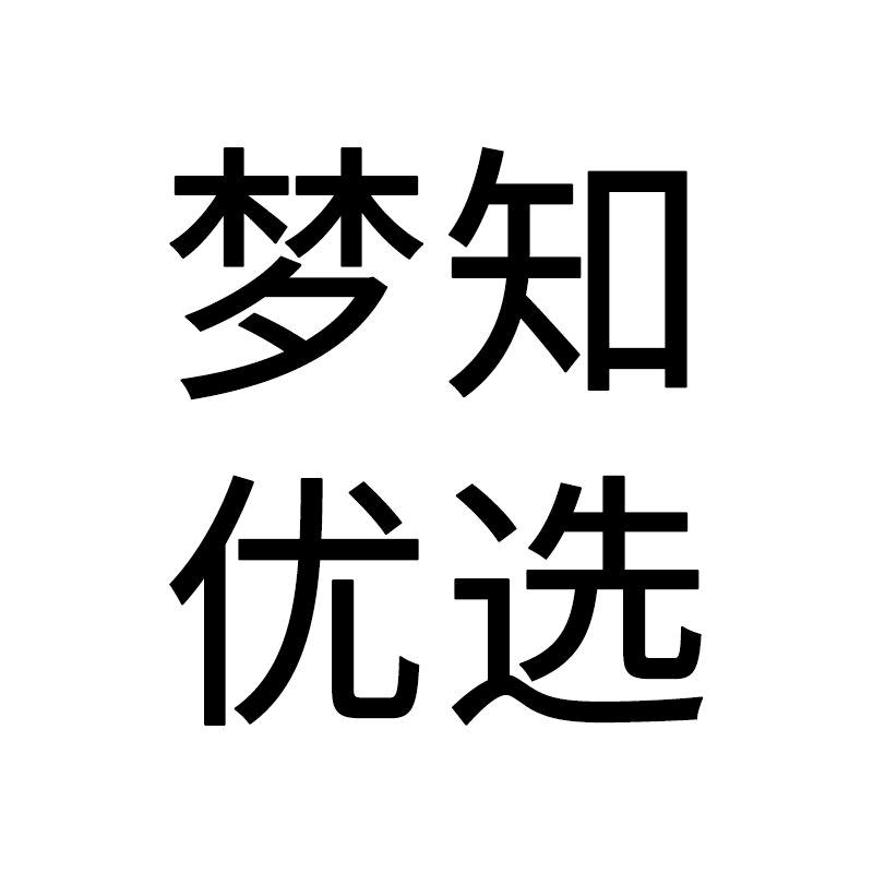 梦知优选服饰