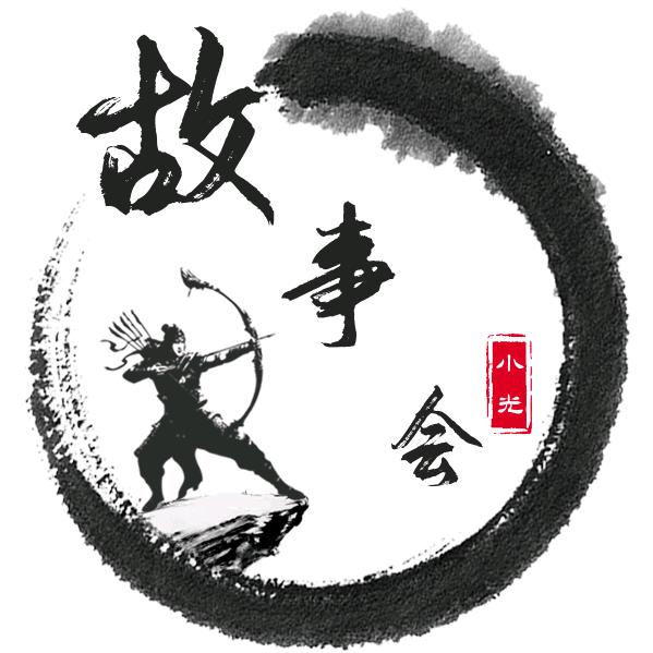 小光故事会
