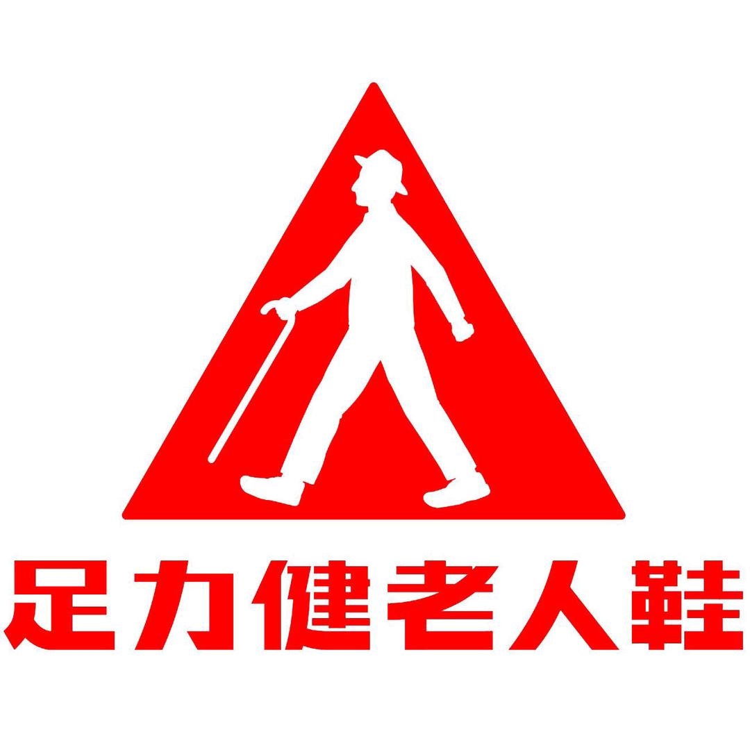 足力健老人鞋永安路店