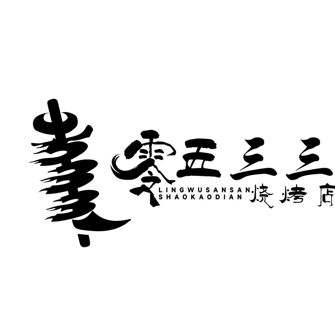 张店区零五三三烧烤店