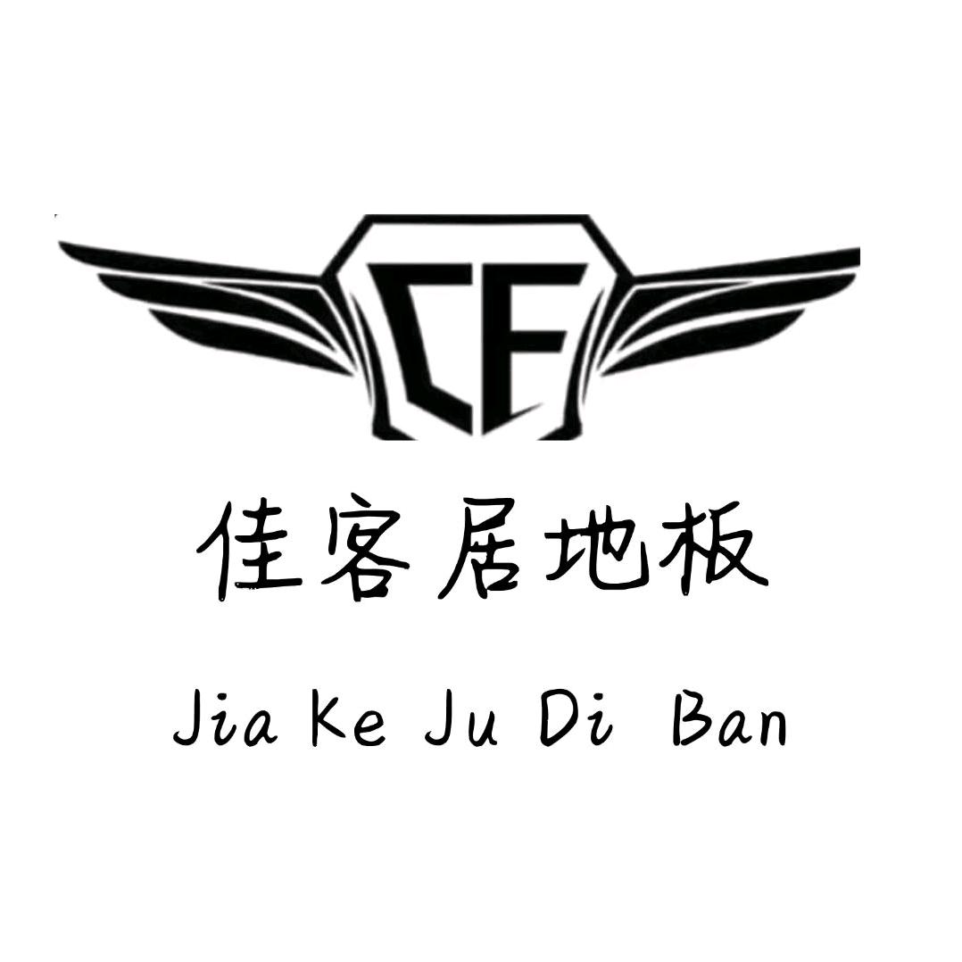 佳居客地板厂家
