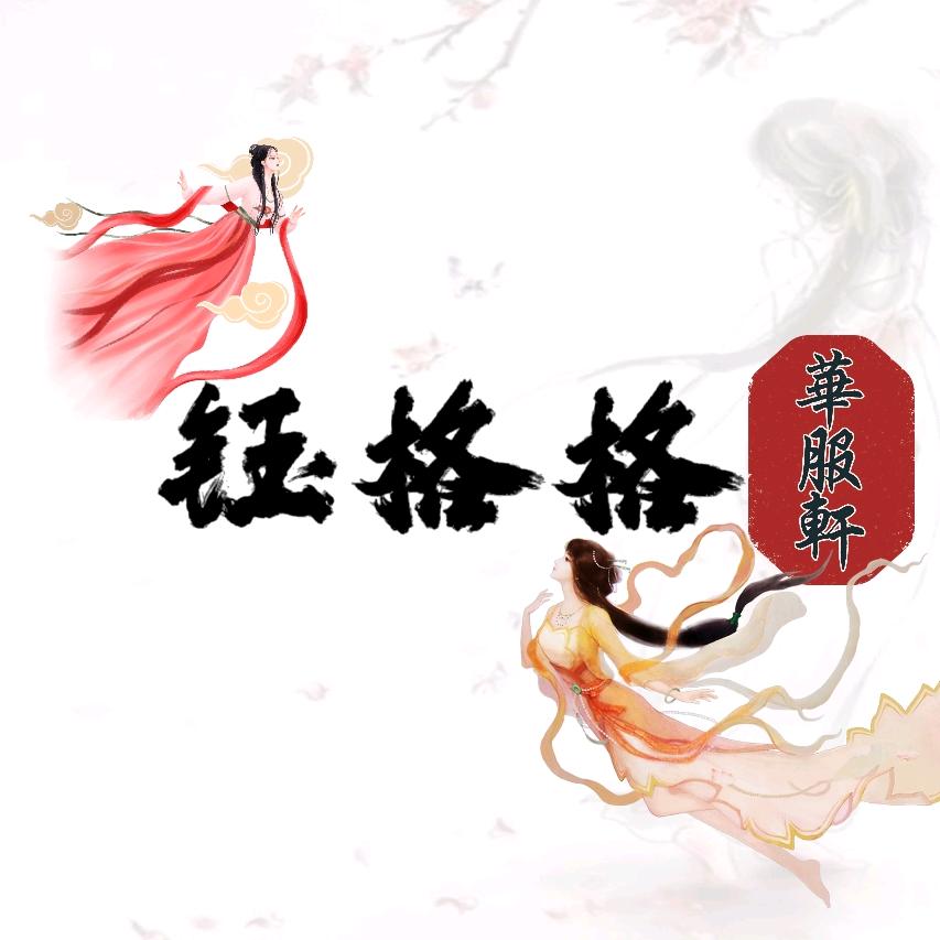 钰格格华服轩