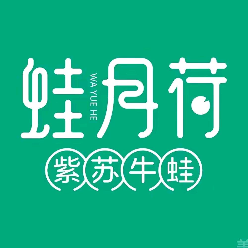 蛙月荷·紫苏牛蛙（安吉万达店）