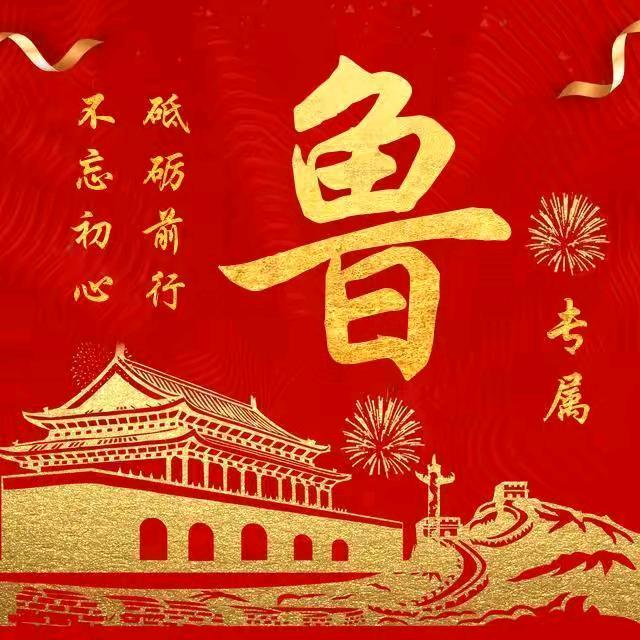 鲁