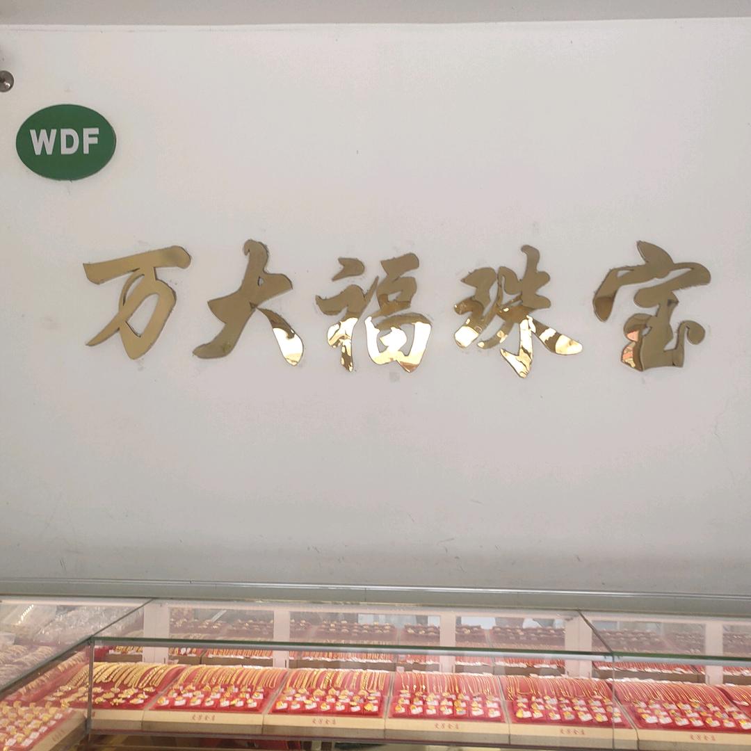 钱桥万大福金店