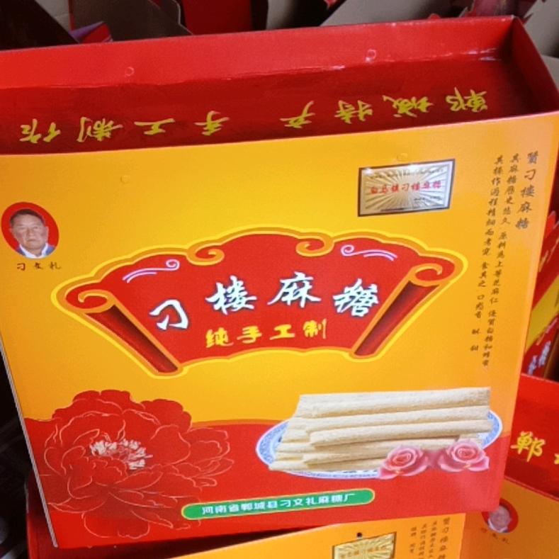 文礼麻糖厂