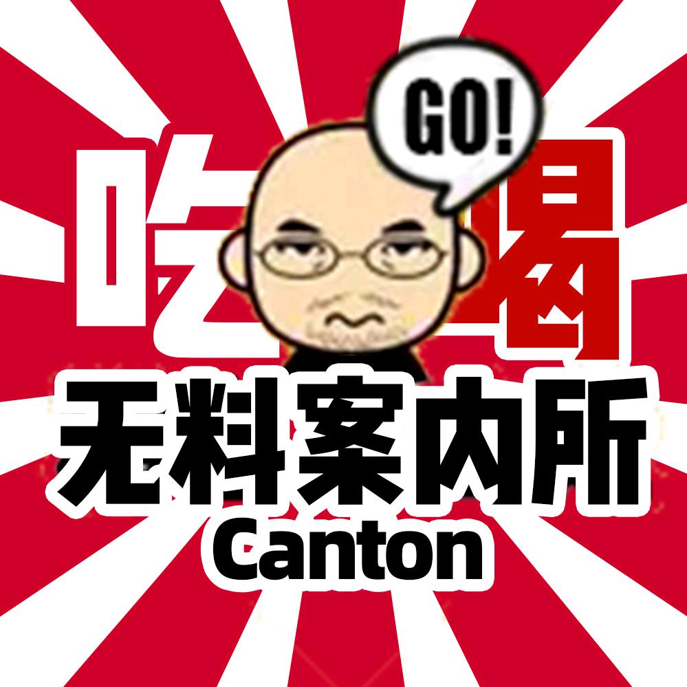 无料肥爷