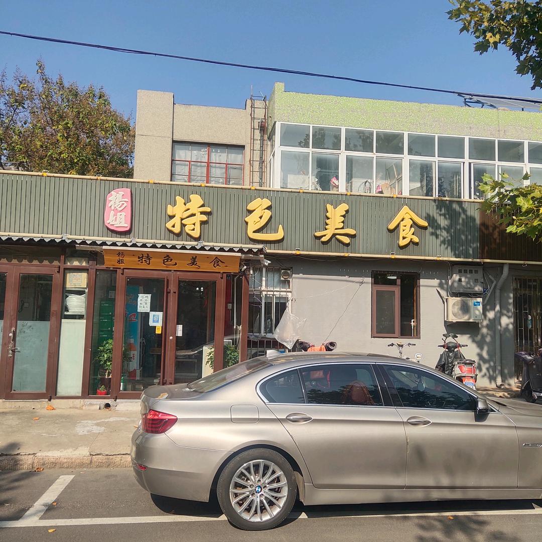 杨姐特色美食