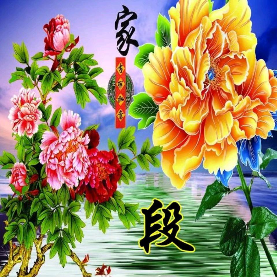 平安是福