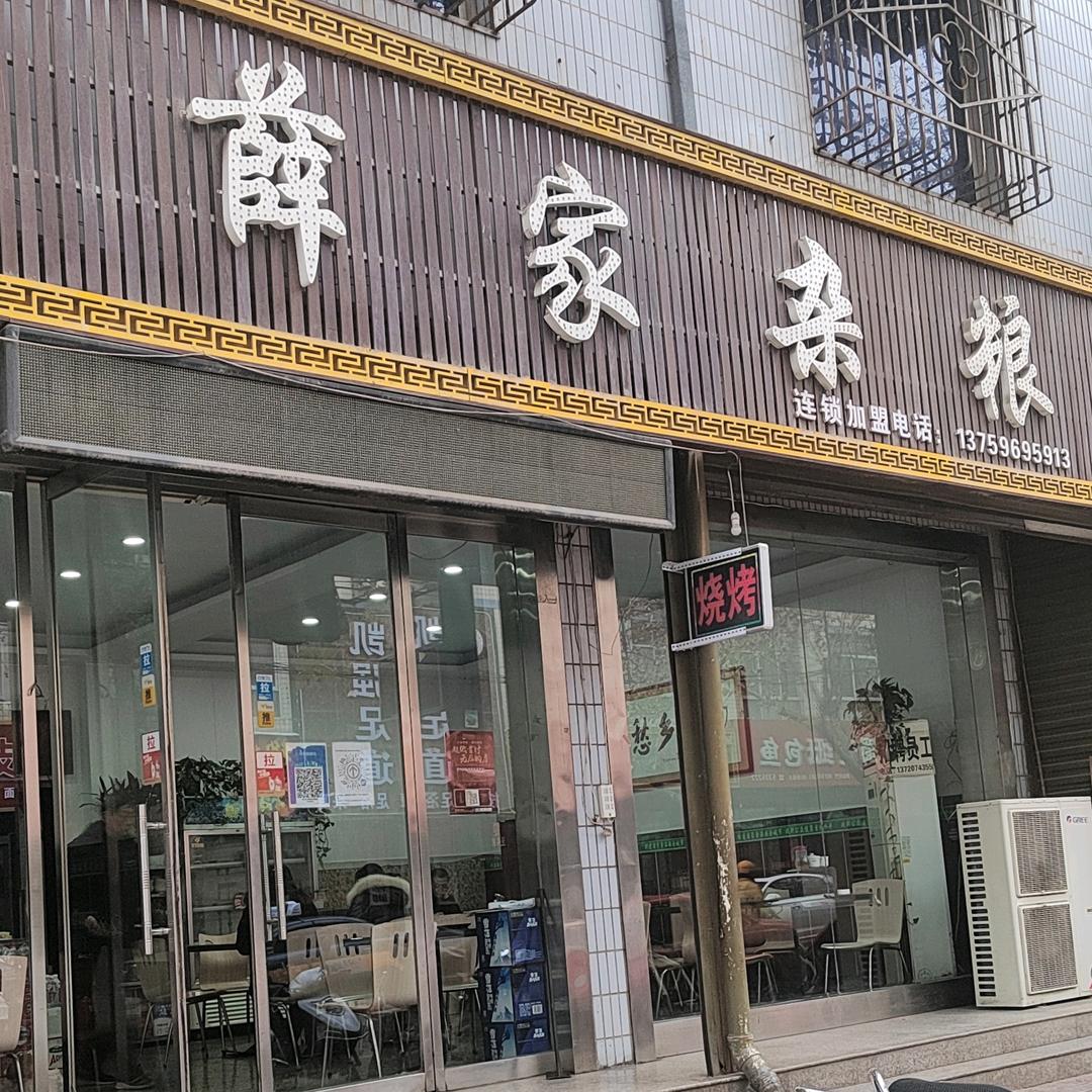 韩城市薛家杂粮店