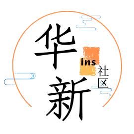 华新ins社区