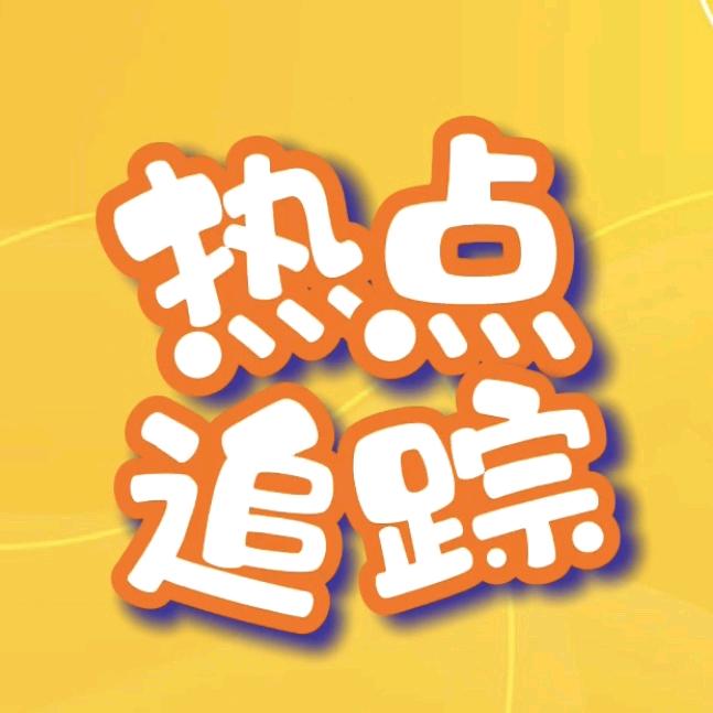 热点追踪社