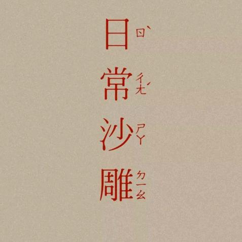 龙王
