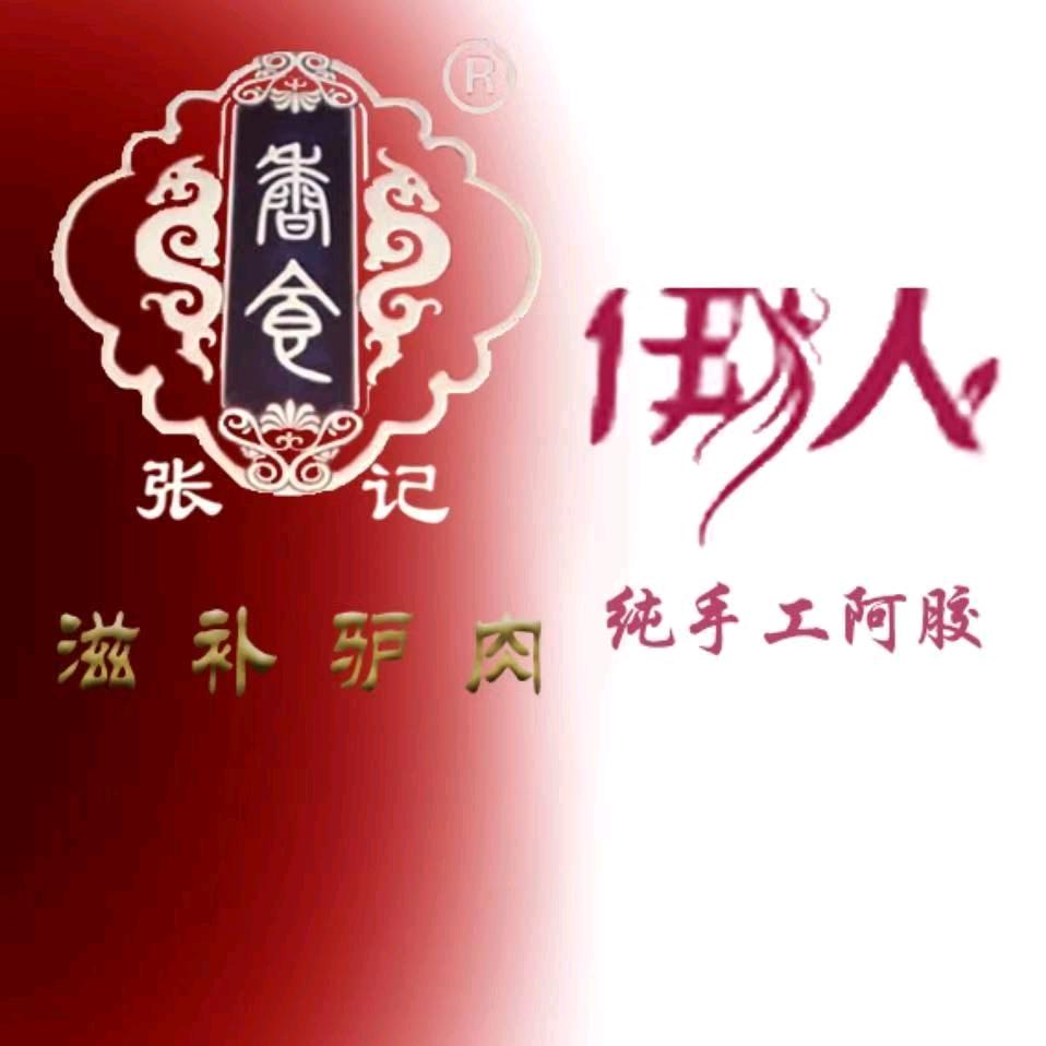 张文恒滋补驴肉