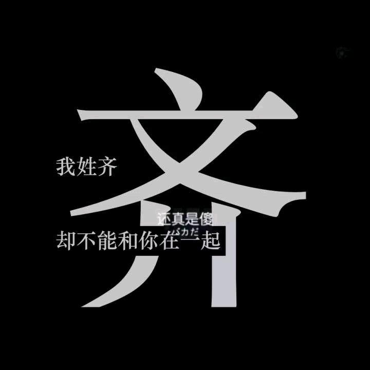 🌈请叫我小齐哥