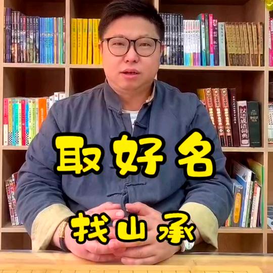 山承老师
