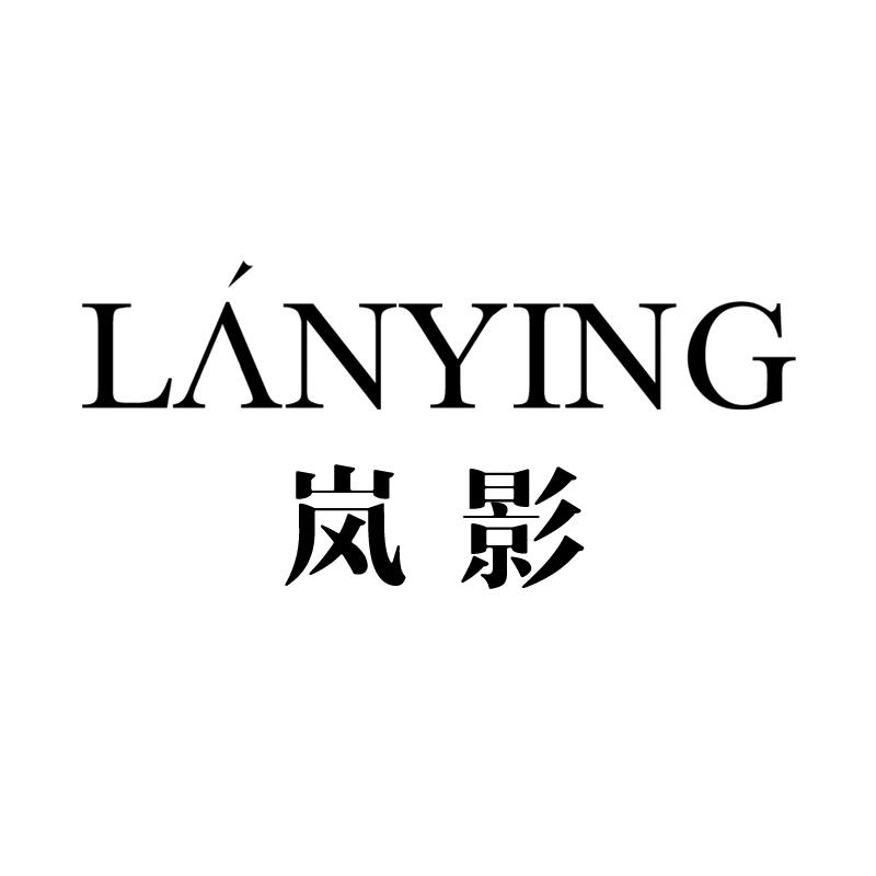 岚影LANYING旗舰店
