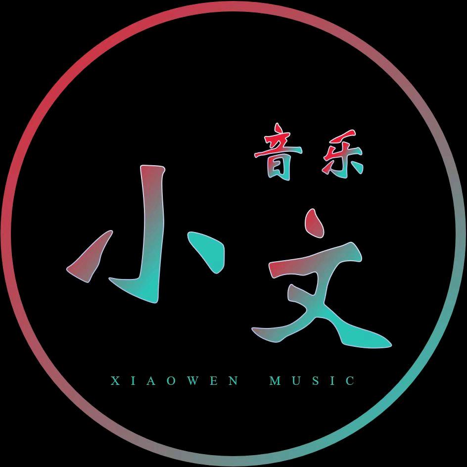 小文音乐