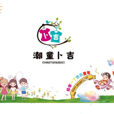 潮童卜吉企业店