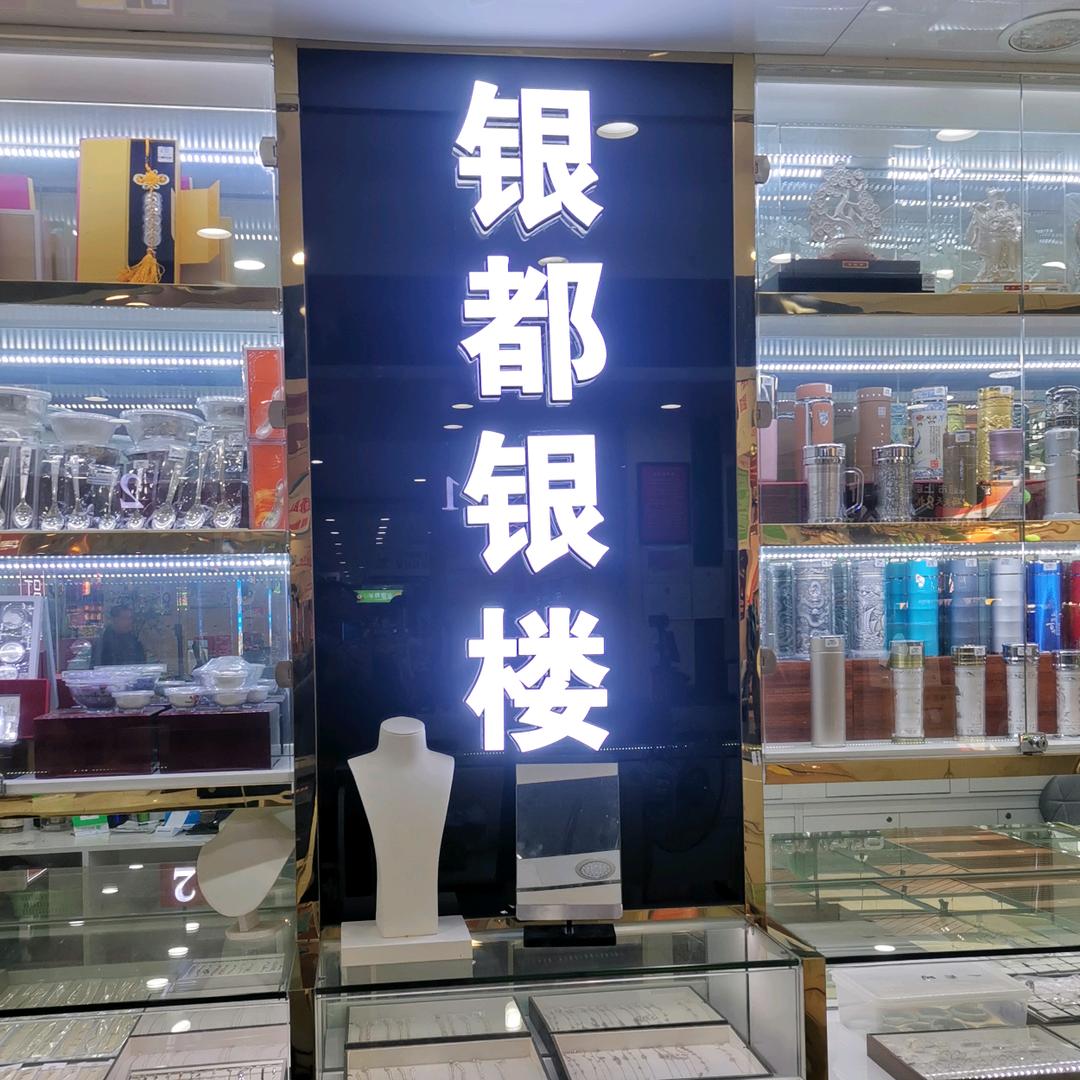 银都银楼
