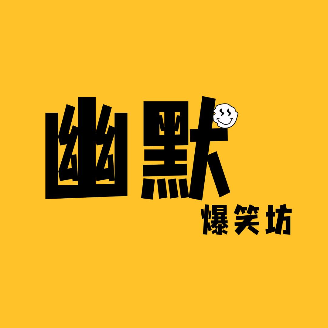 幽默爆笑坊