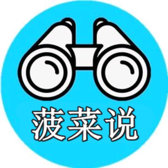 菠菜说