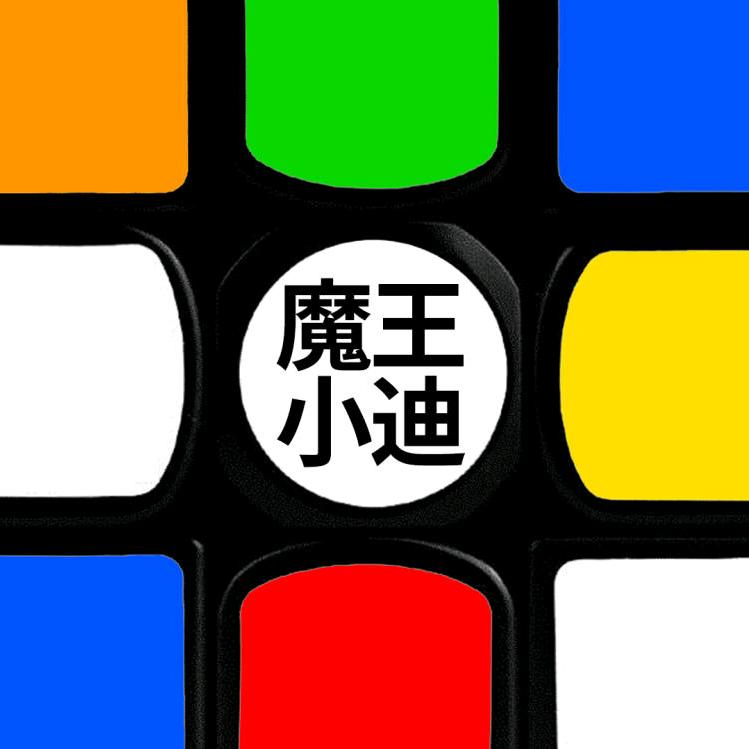 魔王小迪