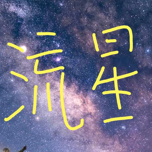流星
