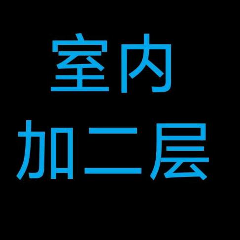 顺涛钢结构隔层