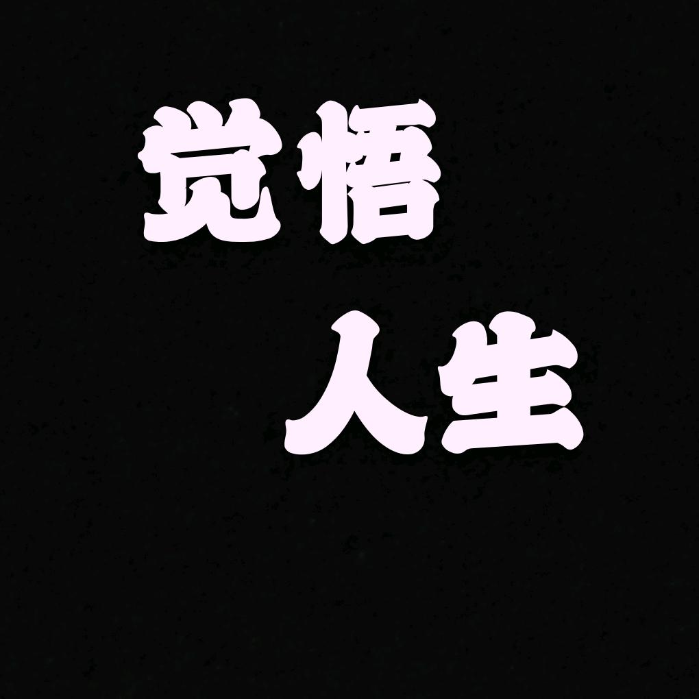 觉悟人生