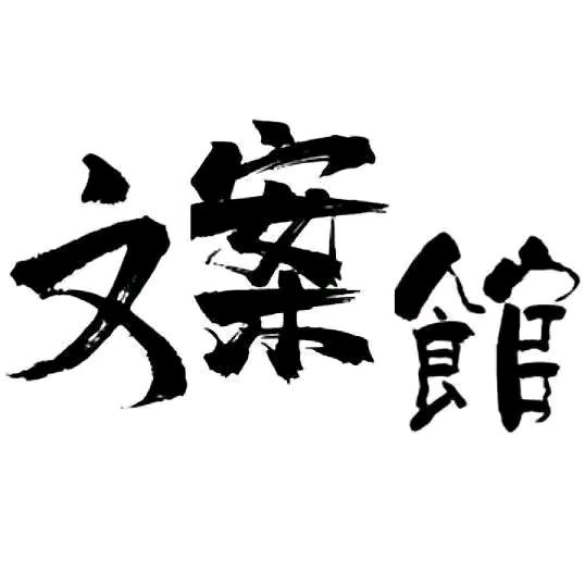 马建国老实人