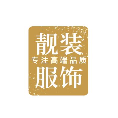 靓装服饰 专注高端品质个体店