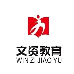 文资教育-文资密卷
