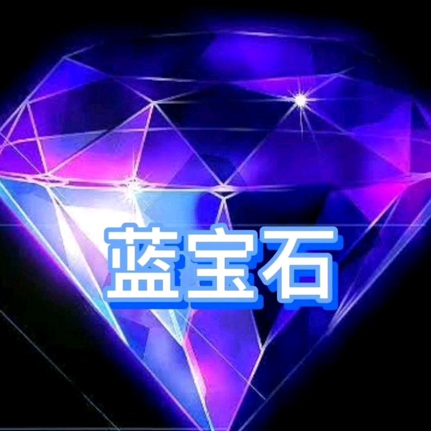 蓝宝石