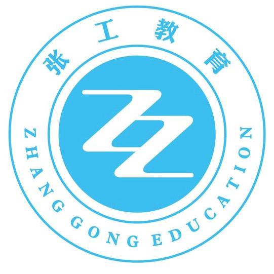 珠海张工教育