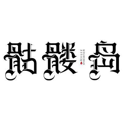 宁&哥