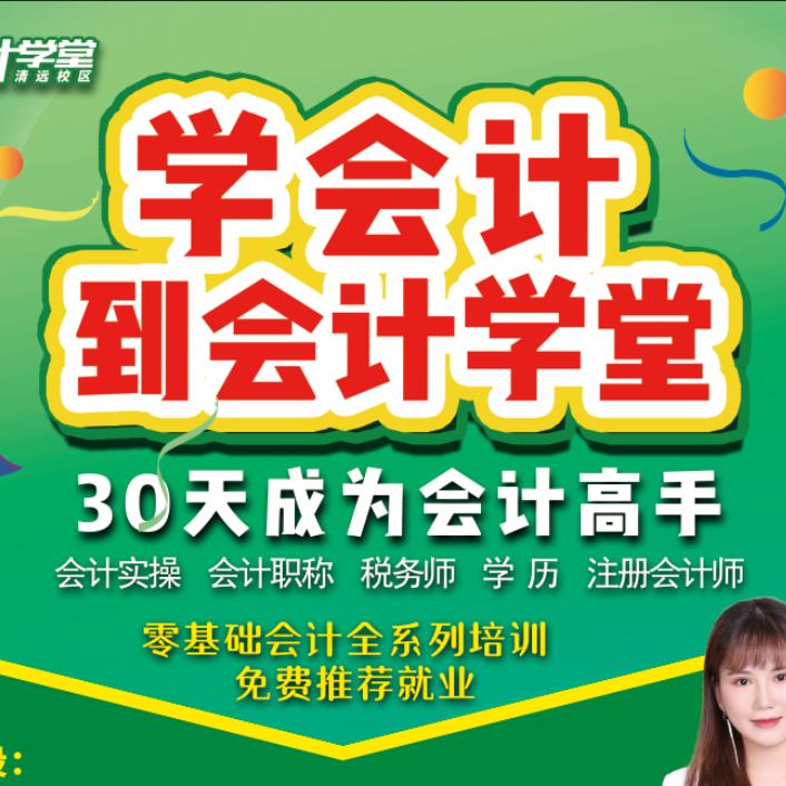 学会计到清远会计学堂