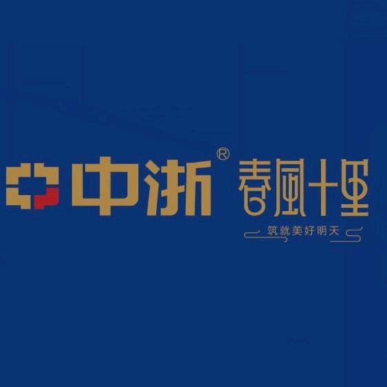 中浙春风十里