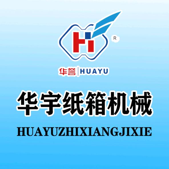 华宇纸箱机械-任玉峰