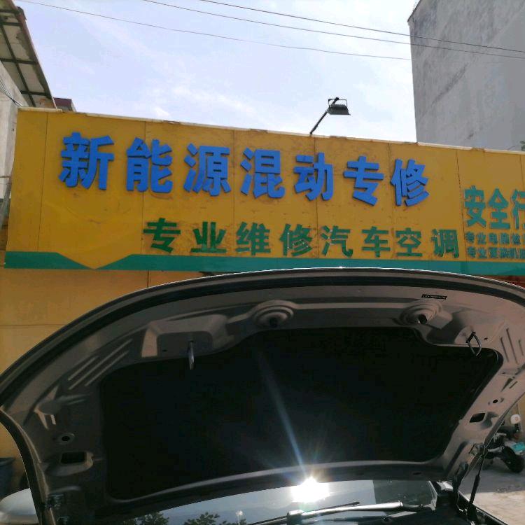 安全行汽修新能源维修