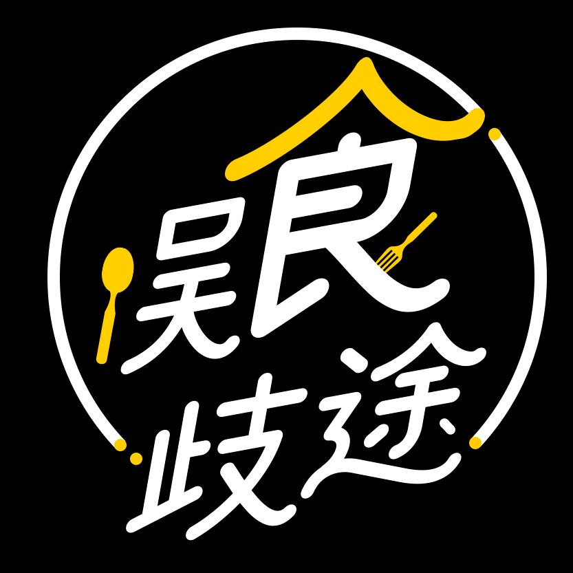 误食歧途