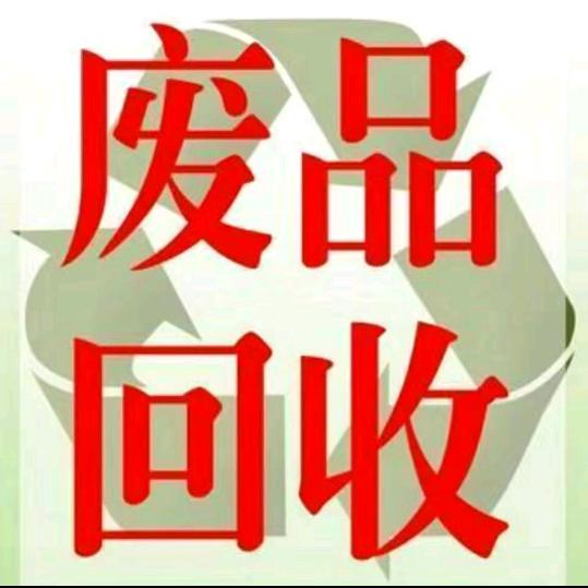废品回收、