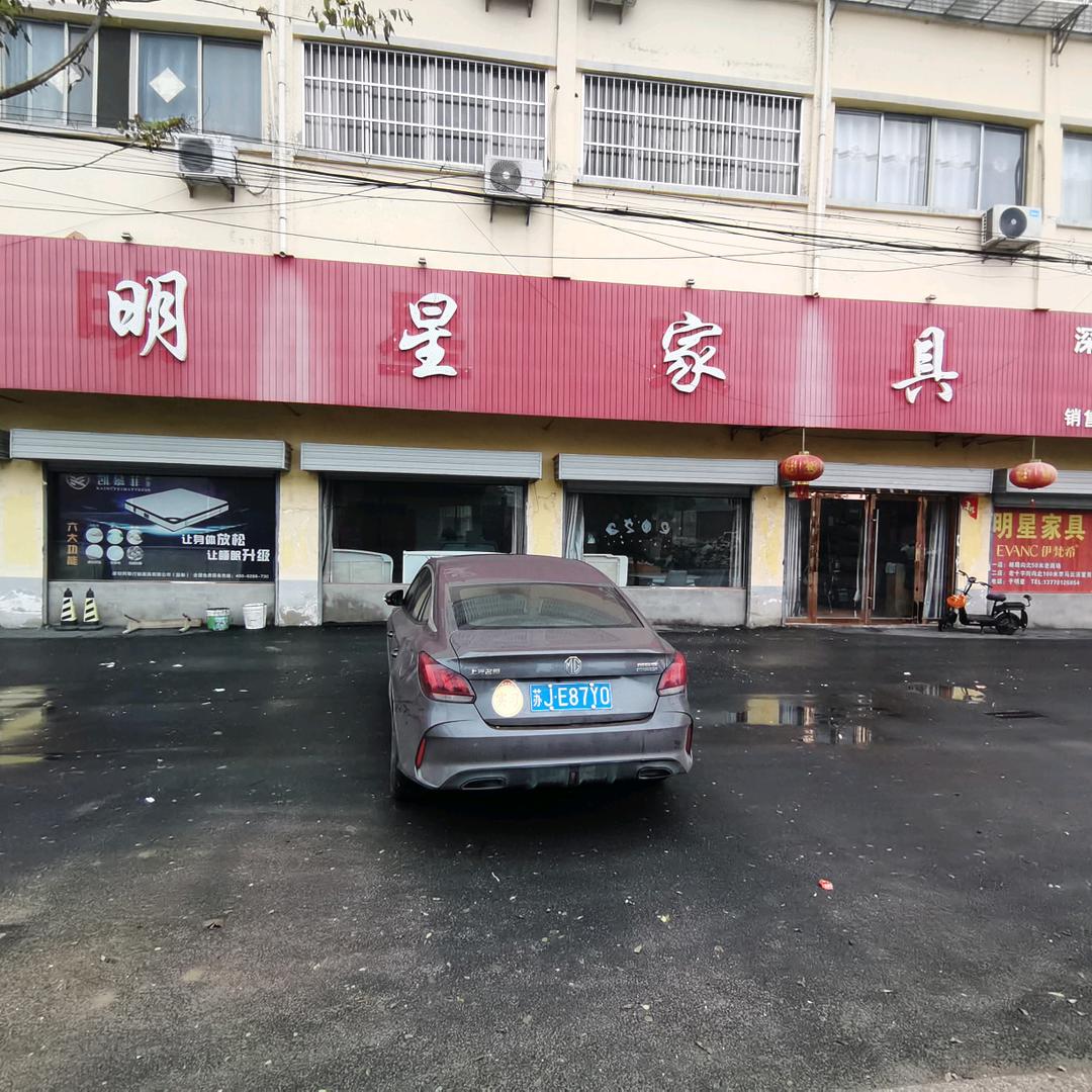 滨海县大套乡明星家具店