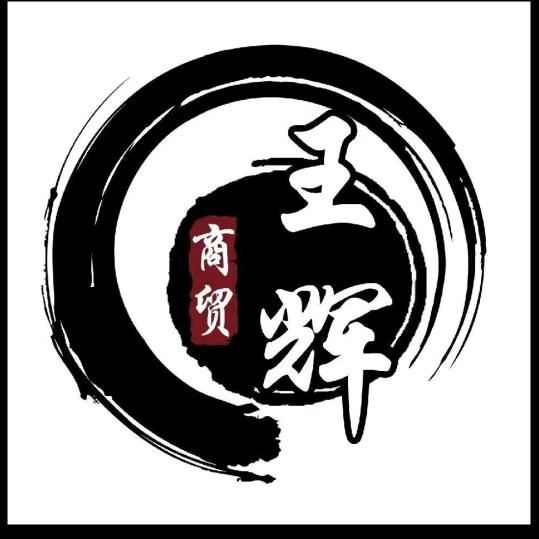王辉商贸